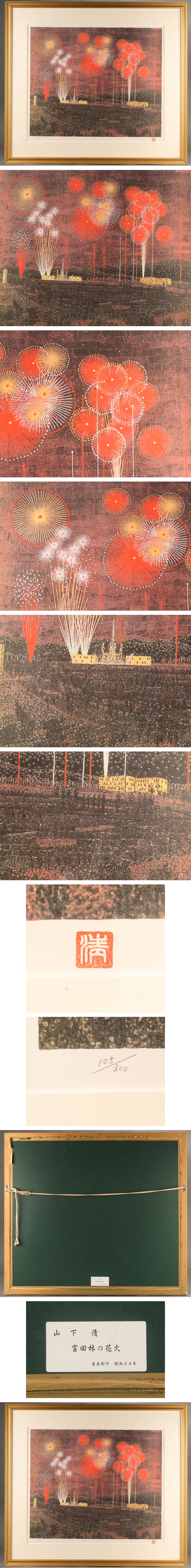 人気正規品山下清 リトグラフ 「宮田林の花火」 105/300 KI359 石版画、リトグラフ